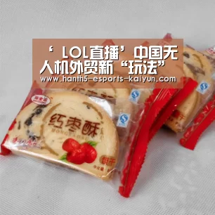 ‘ LOL直播’中国无人机外贸新“玩法”对市场造成强烈冲击(图1) 开云电竞