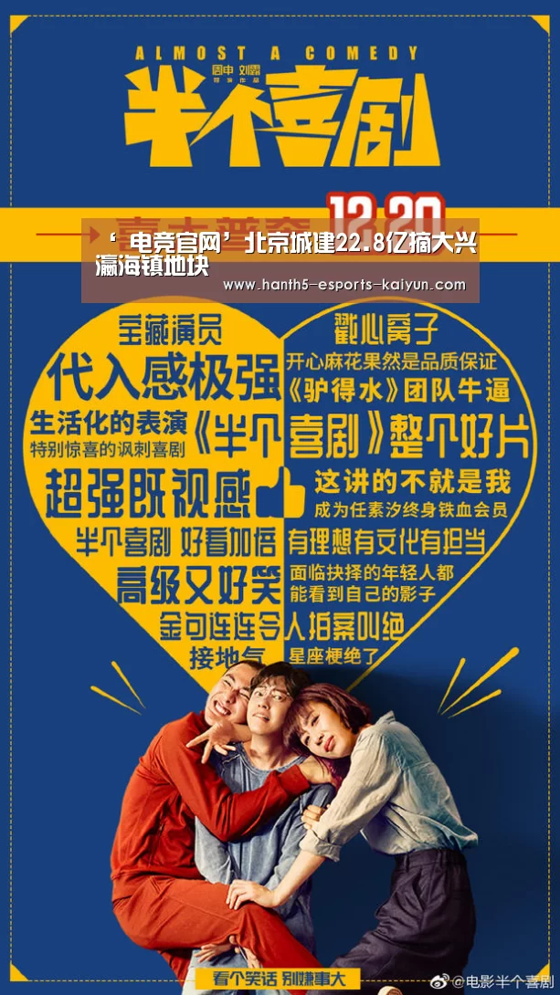 ‘ 电竞官网’北京城建22.8亿摘大兴瀛海镇地块(图2) LOL直播