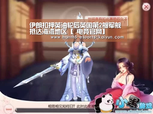 伊朗扣押英油轮后英国第2艘军舰抵达海湾地区【 电竞官网】(图4) 电竞官网