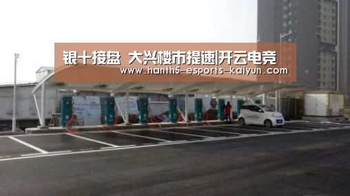 银十接盘 大兴楼市提速|开云电竞(图1) 开云电竞