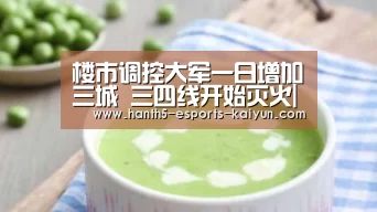 楼市调控大军一日增加三城 三四线开始灭火| 电竞官网(图2) 电竞官网