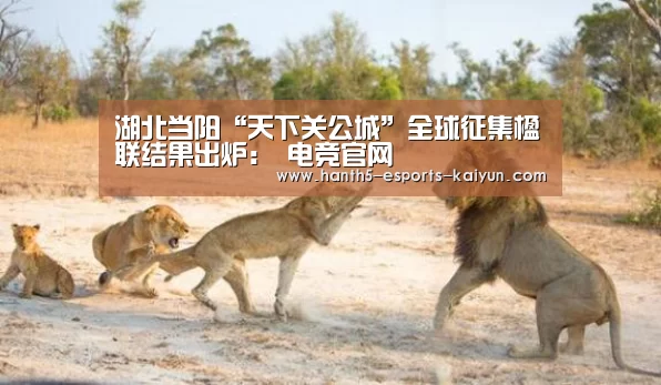 湖北当阳“天下关公城”全球征集楹联结果出炉: 电竞官网(图1) 电竞官网
