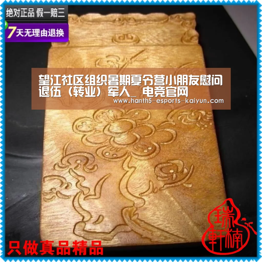 望江社区组织暑期夏令营小朋友慰问退伍(转业)军人_ 电竞官网(图1) 电竞官网