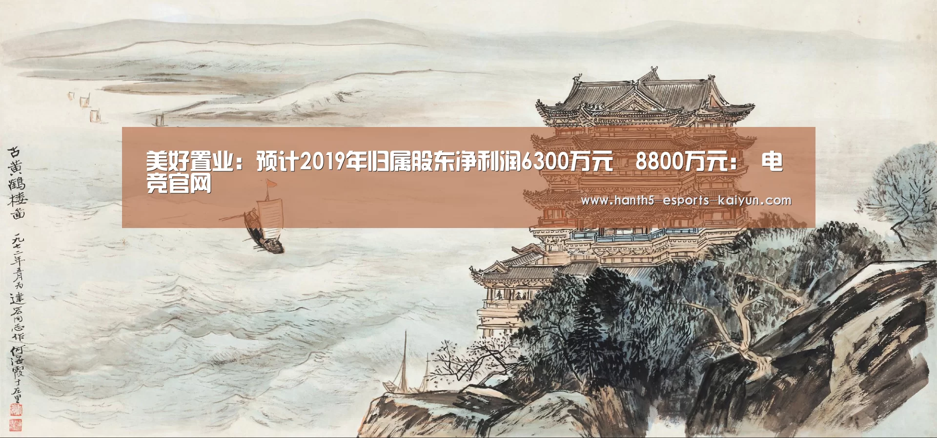美好置业:预计2019年归属股东净利润6300万元–8800万元: 电竞官网(图1) 开云电竞