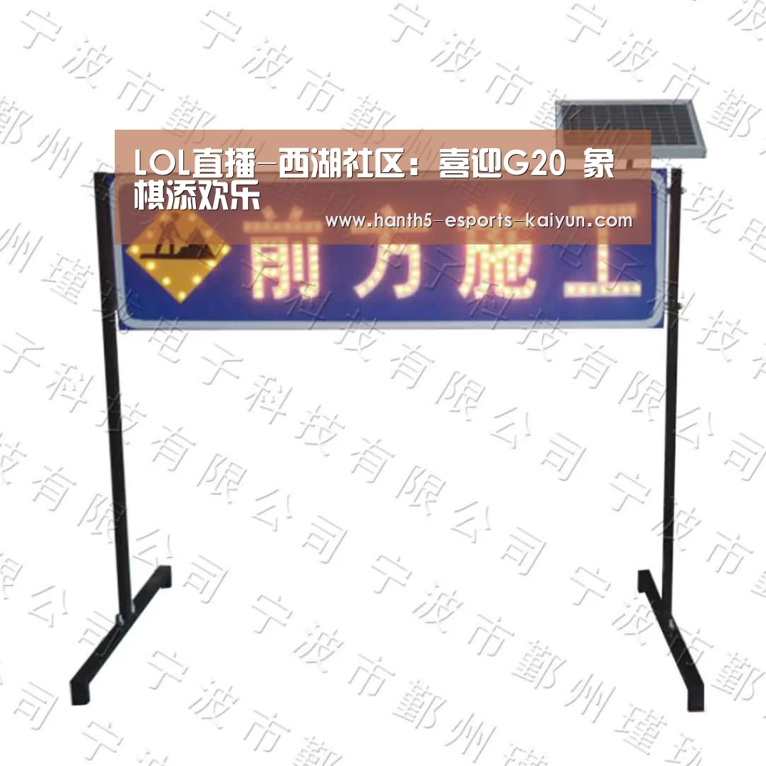 LOL直播-西湖社区:喜迎G20 象棋添欢乐(图1) LOL直播