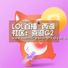 LOL直播-西湖社区:喜迎G20 象棋添欢乐(图2) LOL直播