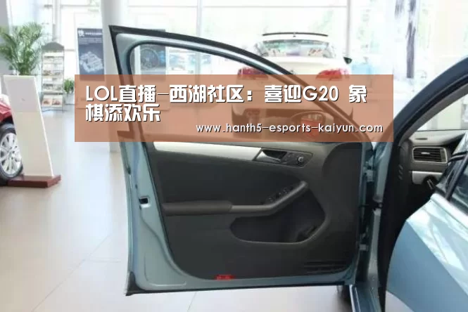 LOL直播-西湖社区:喜迎G20 象棋添欢乐(图3) 开云电竞