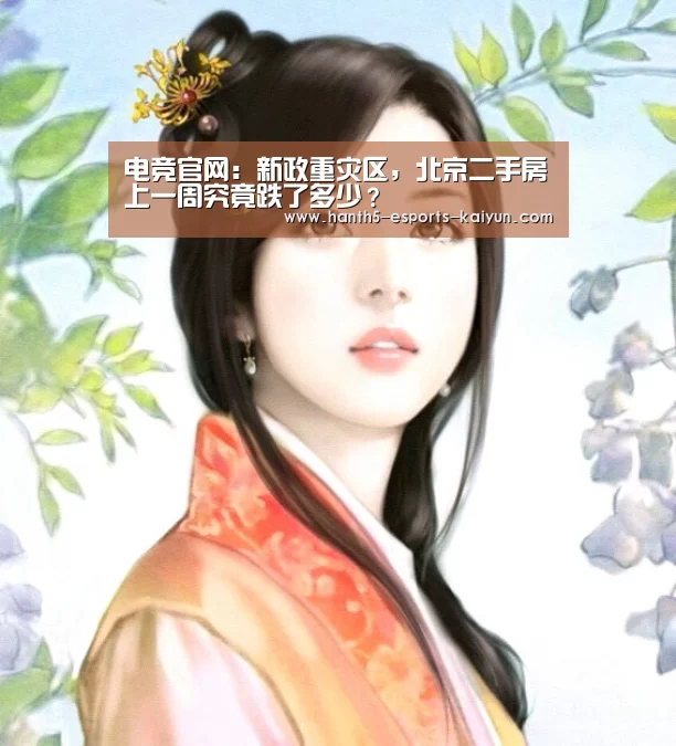 电竞官网:新政重灾区,北京二手房上一周究竟跌了多少?(图2) 电竞官网