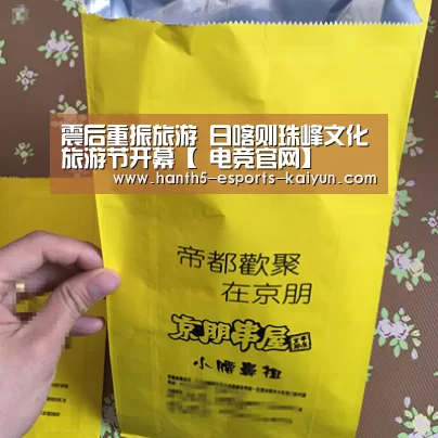 震后重振旅游 日喀则珠峰文化旅游节开幕【 电竞官网】(图1) LOL直播
