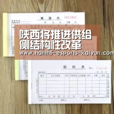 陕西将推进供给侧结构性改革 促进农业提质增效:开云电竞(图1) 电竞官网