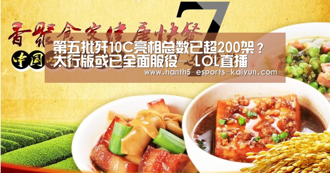 第五批歼10C亮相总数已超200架?太行版或已全面服役- LOL直播(图2) 开云电竞